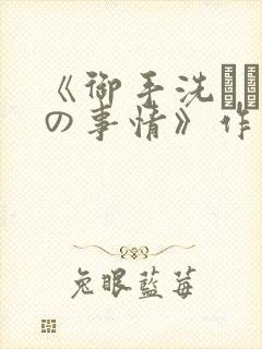 《御手洗さん家の事情》作者