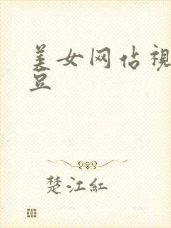 美女网站视频麻豆