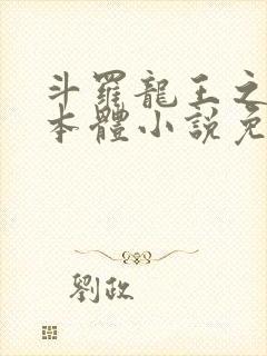 斗罗龙王之圣耀本体小说免费阅读