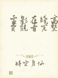 电影在线高清免费观看完整