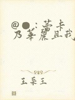 @●.: 蕾卡乃华丽且我的女王