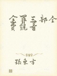 余罪三部全集免费观看