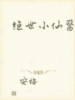 绝世小仙医小说