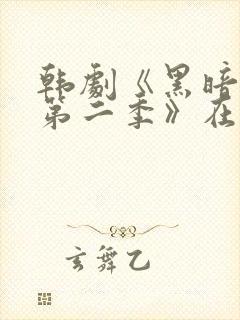 韩剧《黑暗荣耀第二季》在线观看封面