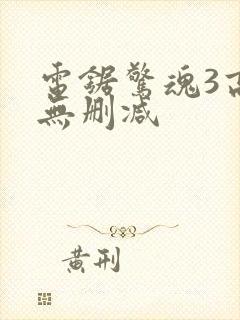 电锯惊魂3高清无删减