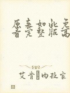 原来如此免费观看完整版高清