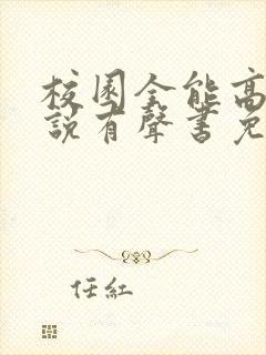 校园全能高手小说有声书免费