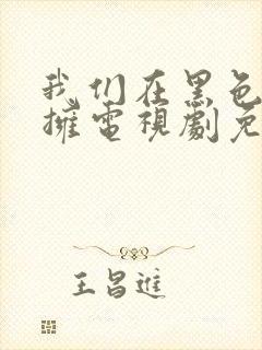 我们在黑色中相拥电视剧免费观看封面