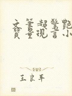 文笔超惊艳的高质量现言小说