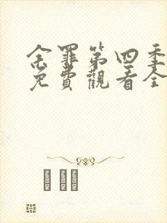 余罪第四季大牛免费观看全集