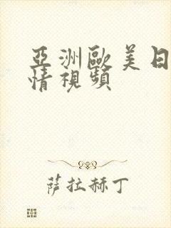 亚洲欧美日韩激情视频