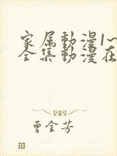 家属动漫1~6全集动漫在线观看