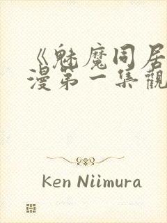 《魅魔同居》动漫第一集观看全集免费