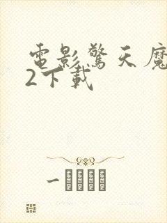 电影惊天魔盗团2下载封面