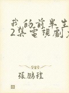 我的前半生全42集电视剧免费播放