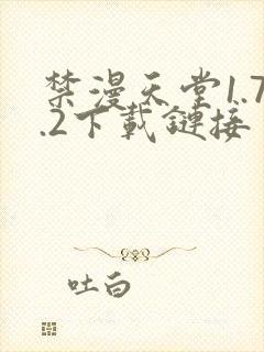 禁漫天堂1.7.2下载链接