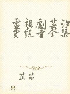 电视剧芸汐传免费观看全集