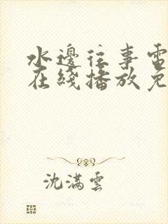 水边往事电视剧在线播放免费版高清封面