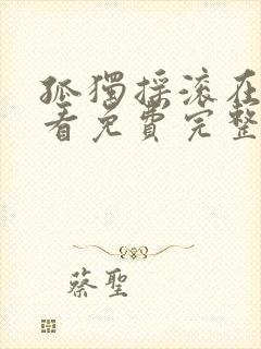 孤独摇滚在线观看免费完整版封面