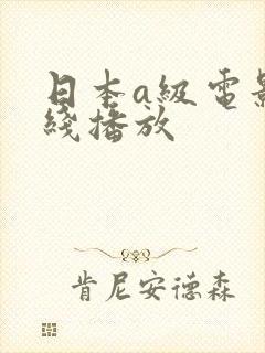 日本a级电影在线播放封面
