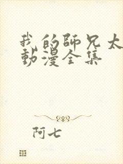 我的师兄太强了动漫全集