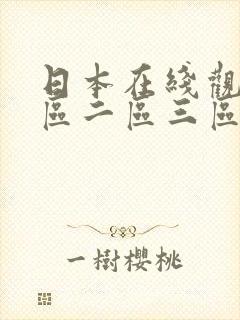 日本在线观看一区二区三区久