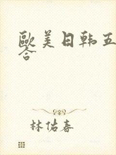 欧美日韩五月综合