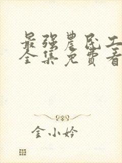 最强农民工陆鸣全集免费看