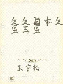 久久日本久久二区三区