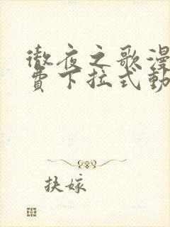 彻夜之歌漫画免费下拉式动漫