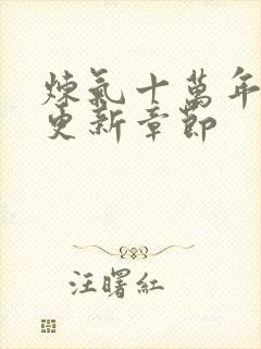 炼气十万年最新更新章节