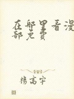 在哪里看漫画全部免费