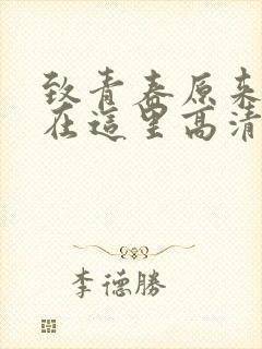 致青春原来你还在这里高清在线观看