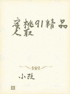 蜜桃91精品成人取