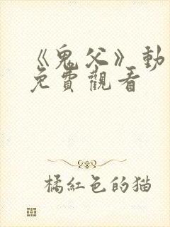 《鬼父》动漫版免费观看