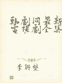 韩剧网最新韩国电视剧全集