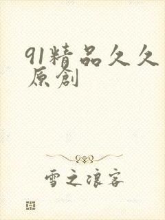 91精品久久久原创