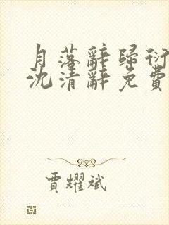 月落辞归衍萧珩沈清辞免费阅读