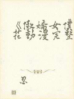 《傲娇女仆》樱花动漫完整版