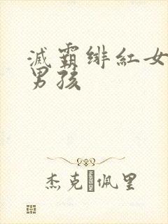 灭霸绯红女巫老男孩