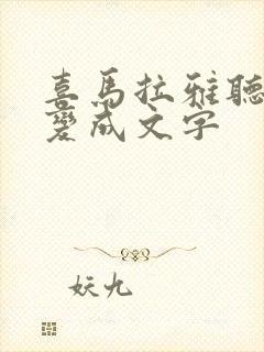 喜马拉雅听书能变成文字