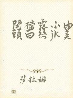 开档露小内内奶头白丝jk美女