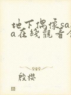 地下偶像sana在线观看全集免费动漫