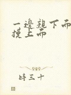 一边亲下面一边摸上面