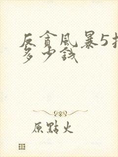 反贪风暴5投资多少钱