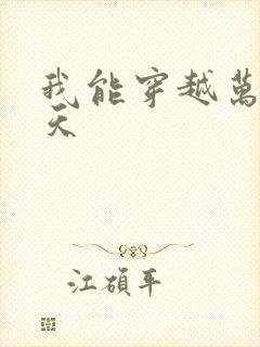 我能穿越万界诸天