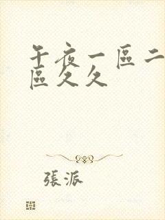 午夜一区二区三区久久