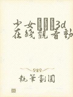 少女たちよ3d在线观看动漫