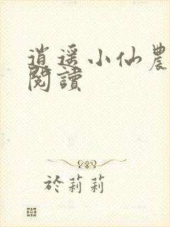 逍遥小仙农免费阅读