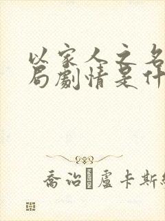 以家人之名大结局剧情是什么